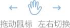 拖動(dòng)鼠標(biāo)  左右切換