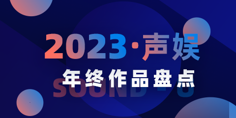 聲娛文化2023年度已發(fā)布作品總結(jié)