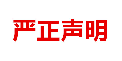 嚴(yán)正聲明